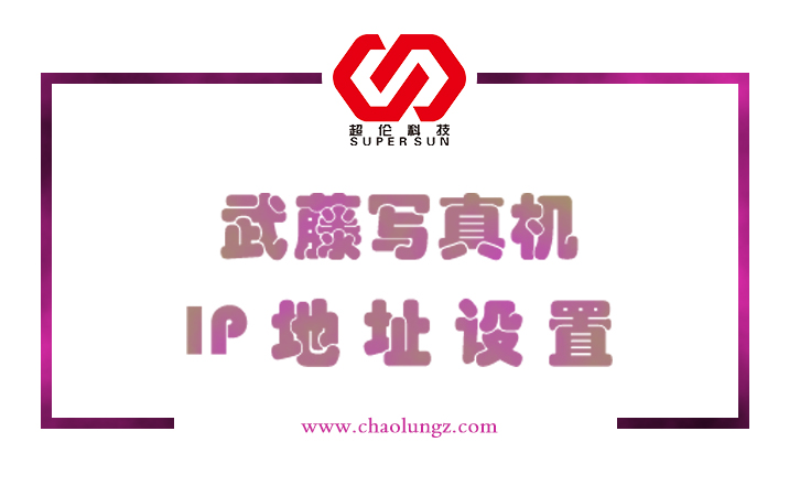 武藤寫真機IP地址設置