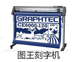 圖王刻字機11個常見的故障問題