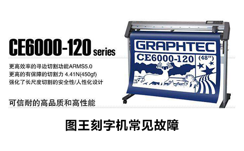 圖王刻字機(jī)常見故障